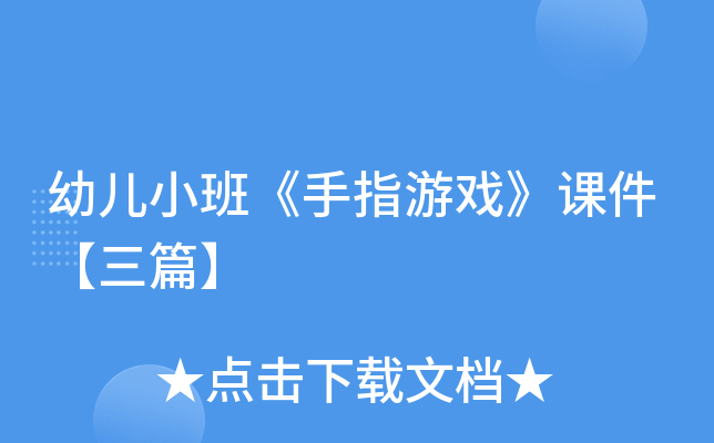 pg下载通道 幼儿小班《手指游戏》课件【三篇】