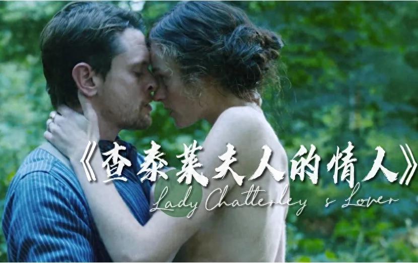 《查泰莱夫人的情人》：爱与欲望交织的禁忌之恋