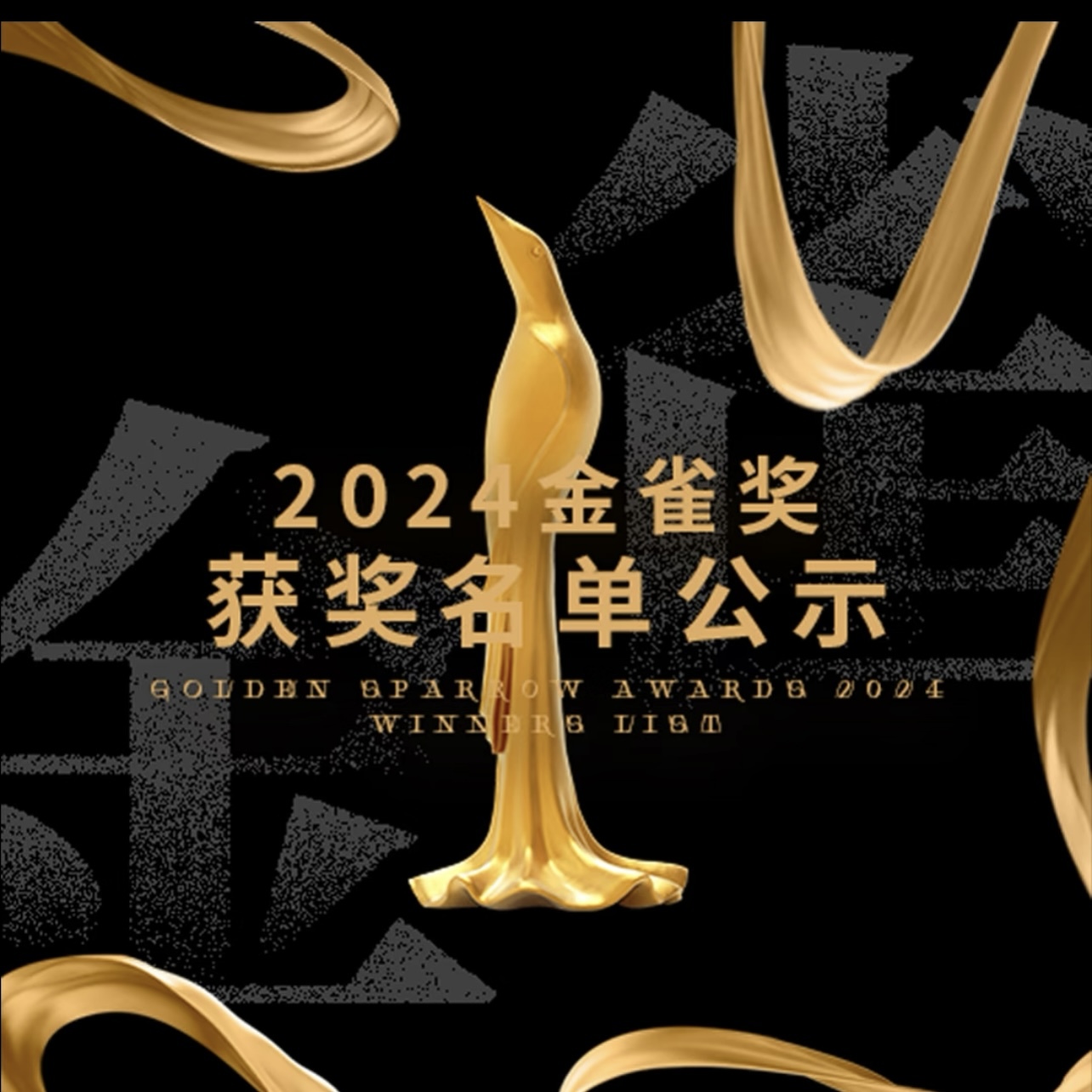 荣耀揭晓｜2024年金雀奖获奖名单公示
