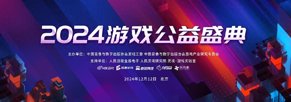 pg下载 2024游戏公益盛典将于12月12日在北京举办
