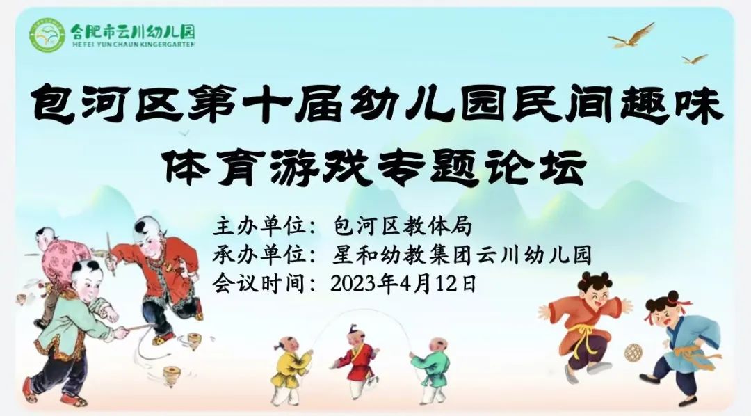 合肥市星和幼教集团云川幼儿园:传承民间游戏，趣润快乐童年-----合肥市云川幼儿园承办包河区第十届幼儿园民间趣味体育游戏专题论坛