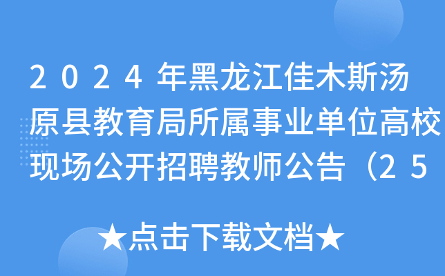 2024年黑龙江佳木斯汤原县教育局所属事业单位高校现场公开招聘教师公告（25名）