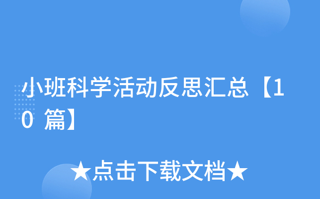 小班科学活动反思汇总【10篇】