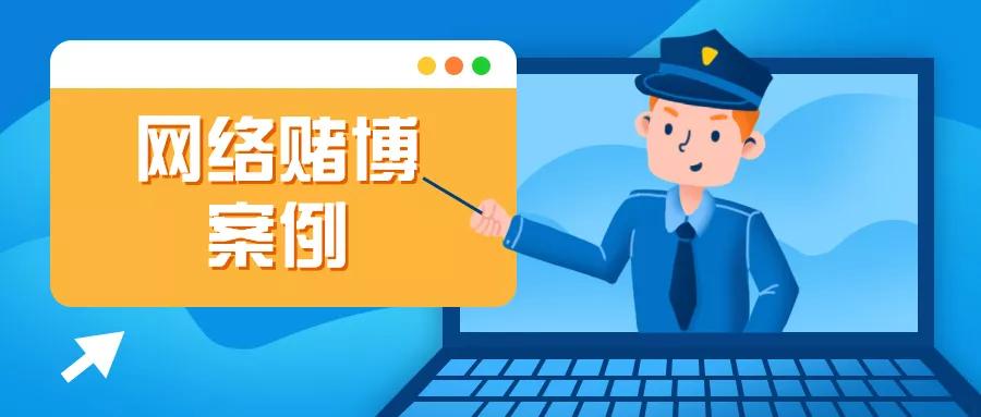 网络赌博的真实案例_网络赌博的形式_沉迷游戏伤身新闻