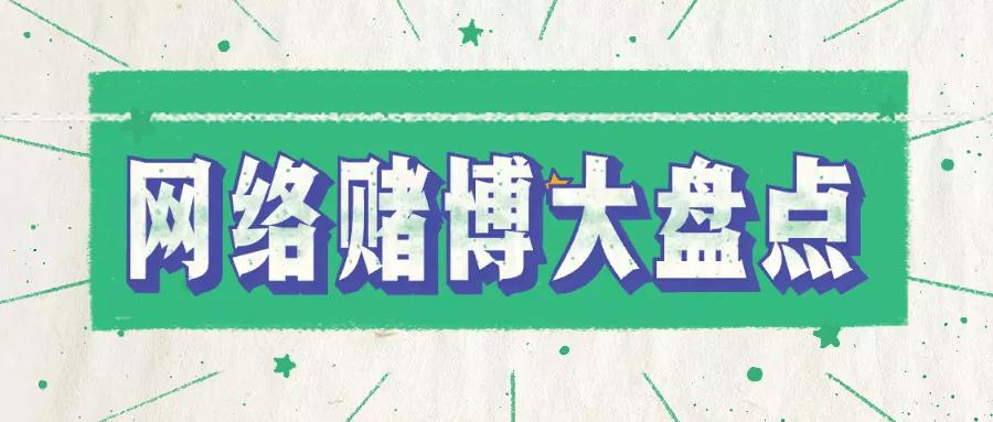 沉迷游戏伤身新闻_网络赌博的形式_网络赌博的真实案例