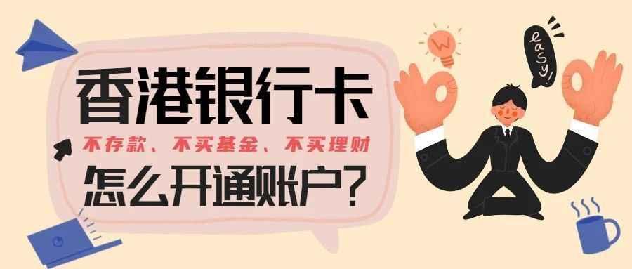 港卡|香港中国银行个人账户开户攻略指南