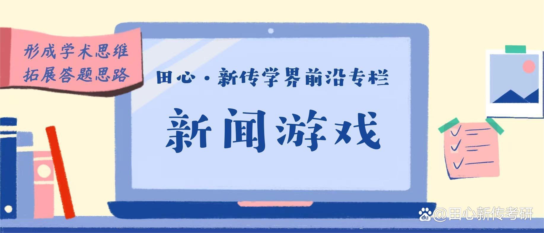 新闻游戏？游戏or新闻？这篇文章都给你讲清楚啦！