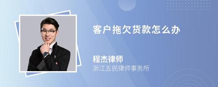 客户拖欠货款怎么办