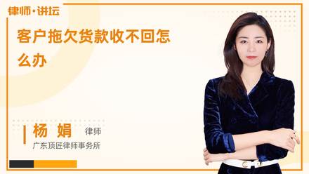 客户拖欠货款收不回怎么办
