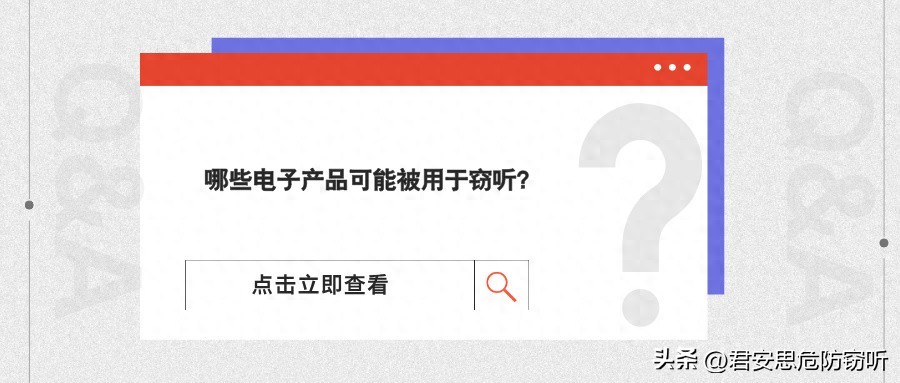 哪些电子产品可能被用于窃听？