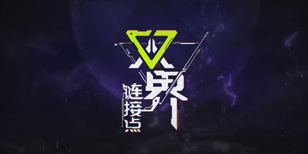 pg下载通道 小厂新游《双界：链接点》惊艳亮相