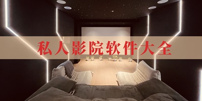 私人影院