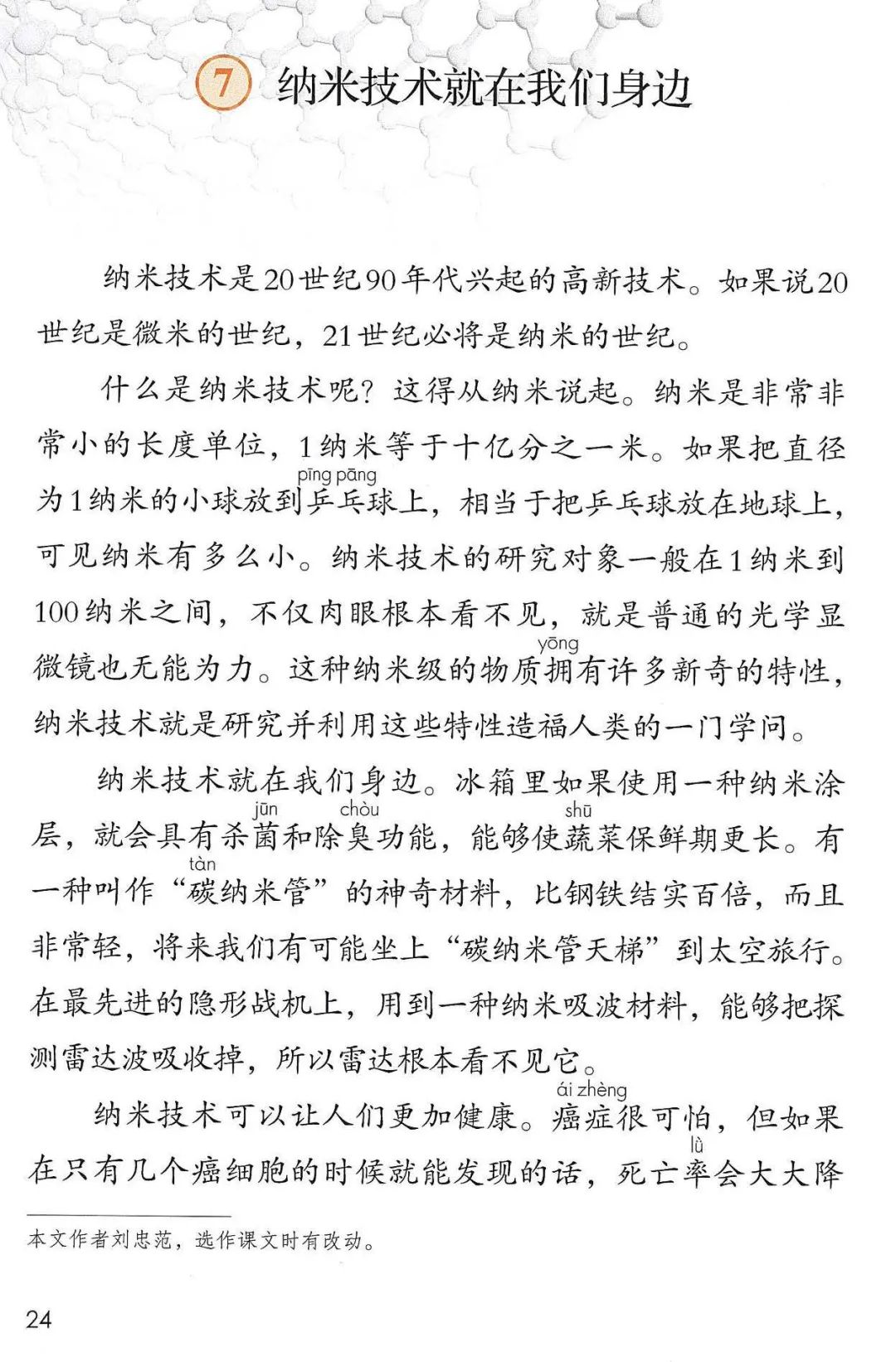 【微课堂】部编四（下）课文 第7课《纳米技术就在我们身边》