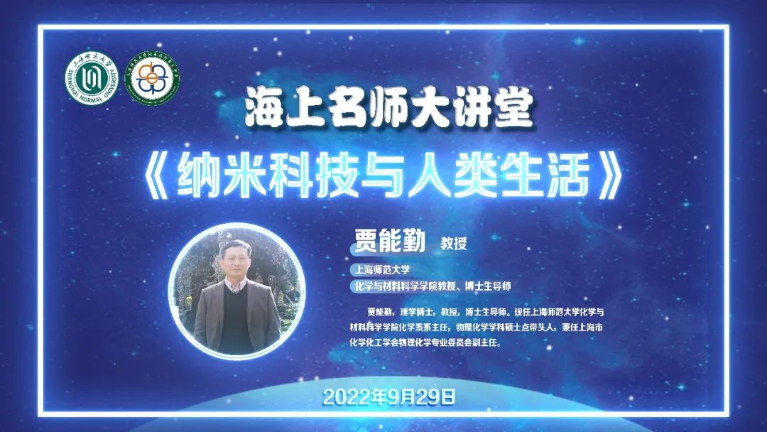 海上名师大讲堂丨纳米科技与人类生活