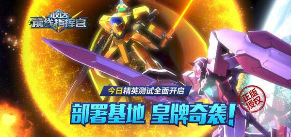 《敢达前线指挥官》精英测试开启 首日好评不绝