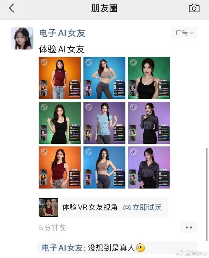 9块9的AI女友游戏，正在攻陷你的朋友圈