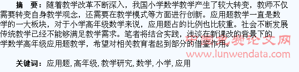 小学高年级数学应用题教学研究