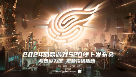 网易游戏520发布会预告片首播，期待余款游戏热爱集结