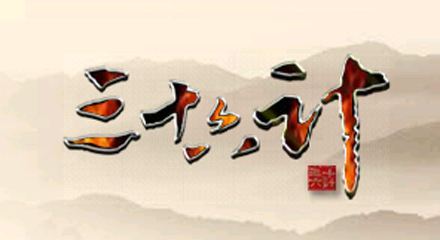 趁火打劫 商场计谋 无中生有_三十六计生活应用实例