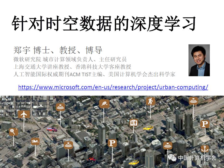 精品课｜郑宇：深度学习在时空数据中的应用（视频+PPT）