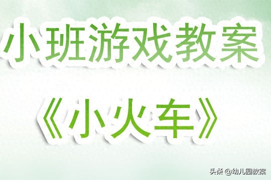 幼儿园小班游戏教案《小火车》含反思