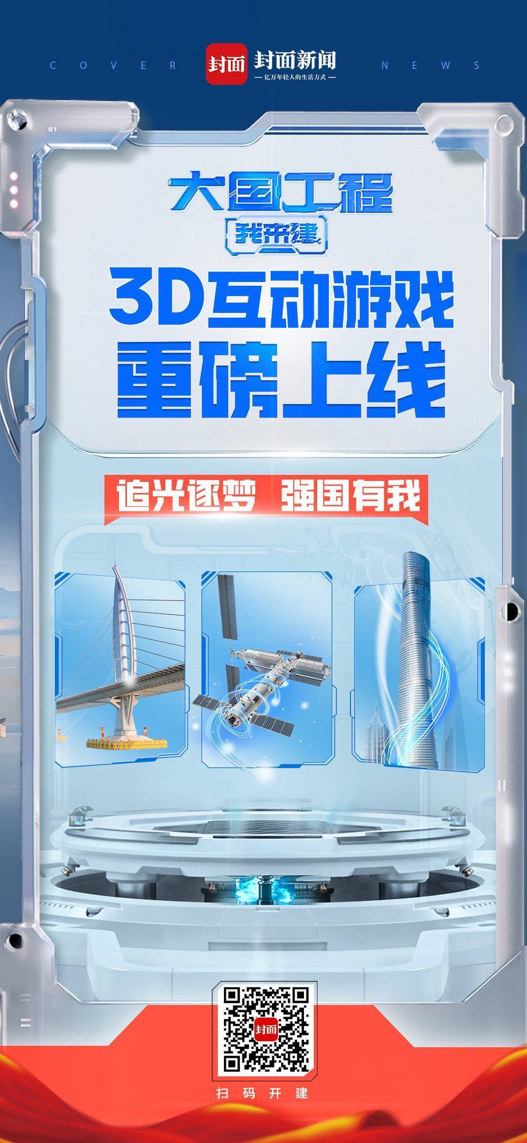 新闻 游戏_大国工程我来建 3D互动新闻游戏 融合报道类三等奖