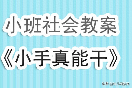 pg下载麻将胡了 幼儿园小班社会优质课教案《小手真能干》含反思