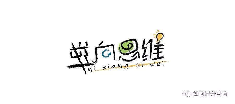 日常生活中逆向思维的例子_生活逆向思维应用故事_逆向思维在生活中的应用