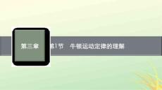 牛顿第一定律高一上学期物理人教版_牛顿第三定律高一上学期物理人教版_牛顿第二定律生活应用