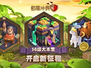 英雄战宠解锁-部落冲突14级大本营全面上线