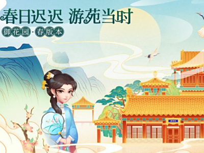 《梦幻花园》御花园春版本：感受春日好时光，用心做好中国风