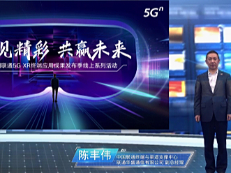 创见精彩！中国联通携手合作伙伴重磅发布多款5G XR产品