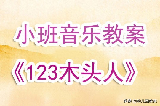 幼儿园小班下学期音乐游戏教案《123木头人》含反思