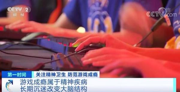 游戏成瘾 精神疾病 世界卫生组织_游戏障碍 大脑结构改变 青少年心理健康_沉迷游戏伤身新闻