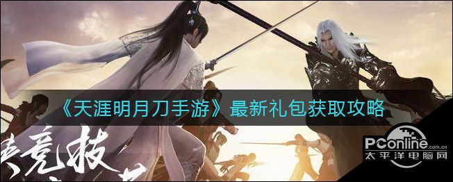 天涯明月刀手游最新礼包获取攻略
