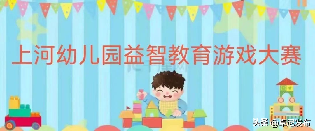 “益”次游戏 “智”在成长——卓尼县上河幼儿园益智游戏大赛