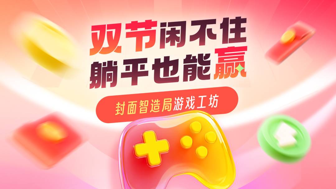 封面新闻小游戏抽现金_中秋国庆游戏工坊_游戏新闻头条