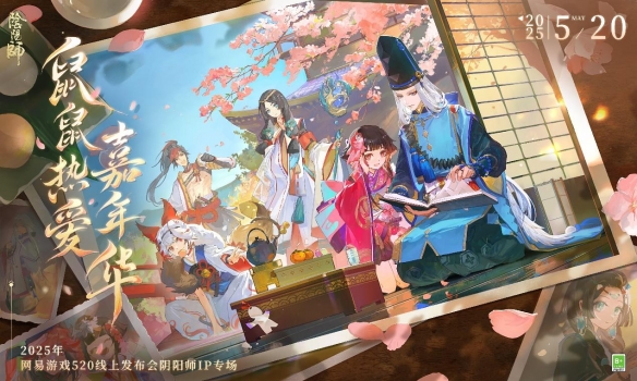2025网易游戏520发布会 新游发布 网易游戏新游资讯_网页游戏新闻