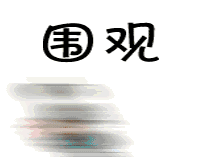 关联填没企业有什么后果_没有关联企业怎么填_关联填没企业有什么影响