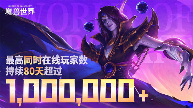 魔兽回归后在线数据曝光，10年最佳！