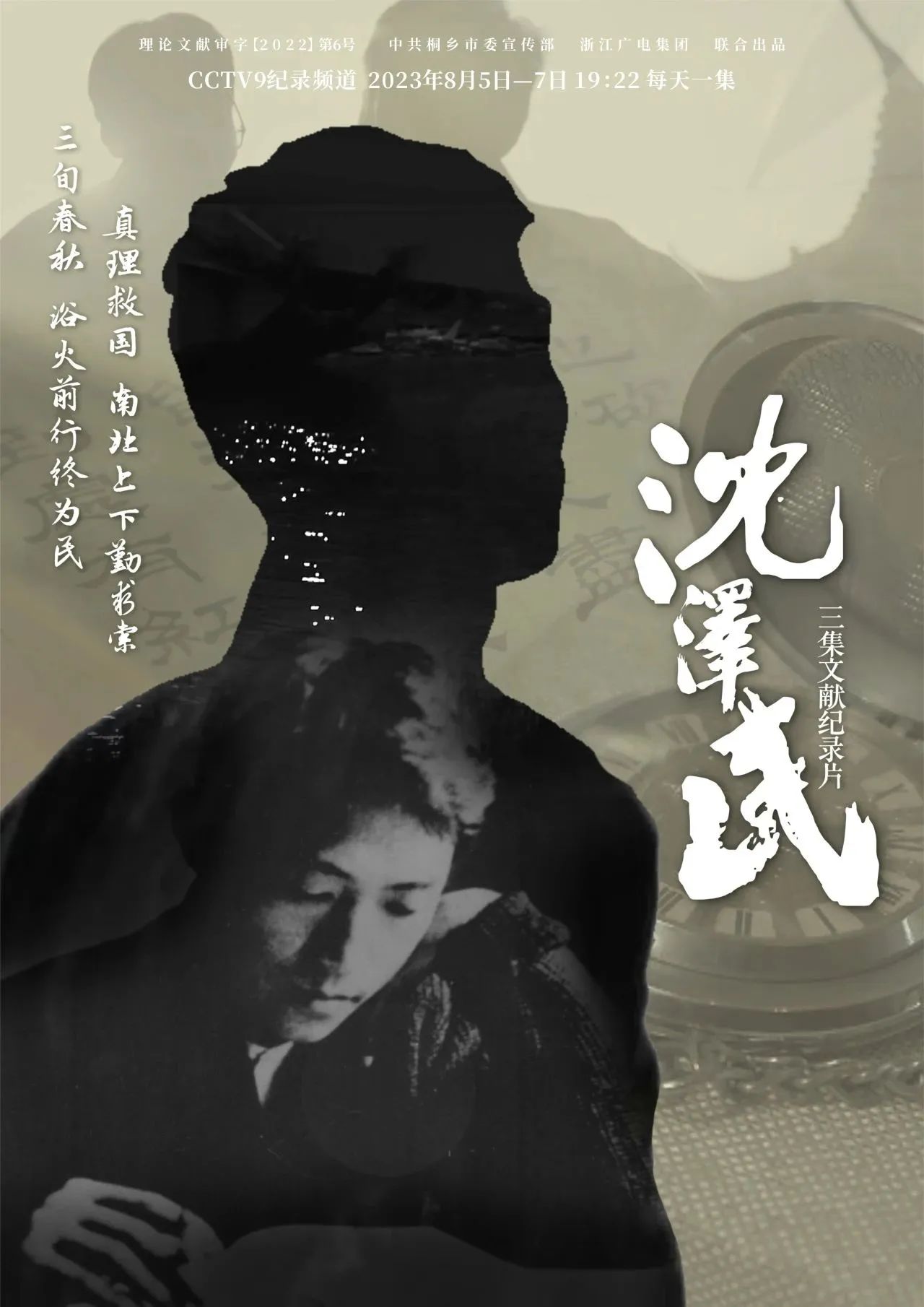 文献纪录片《沈泽民》首映式举行