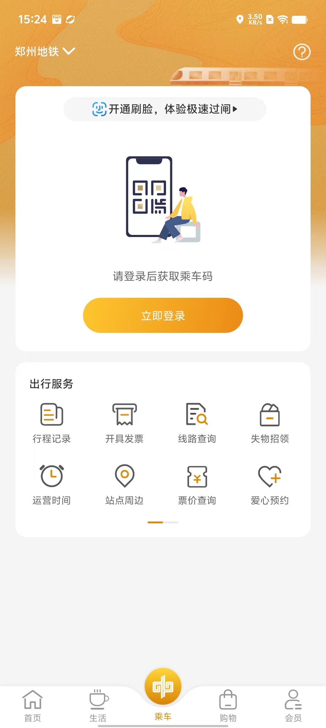 郑州地铁商易行app