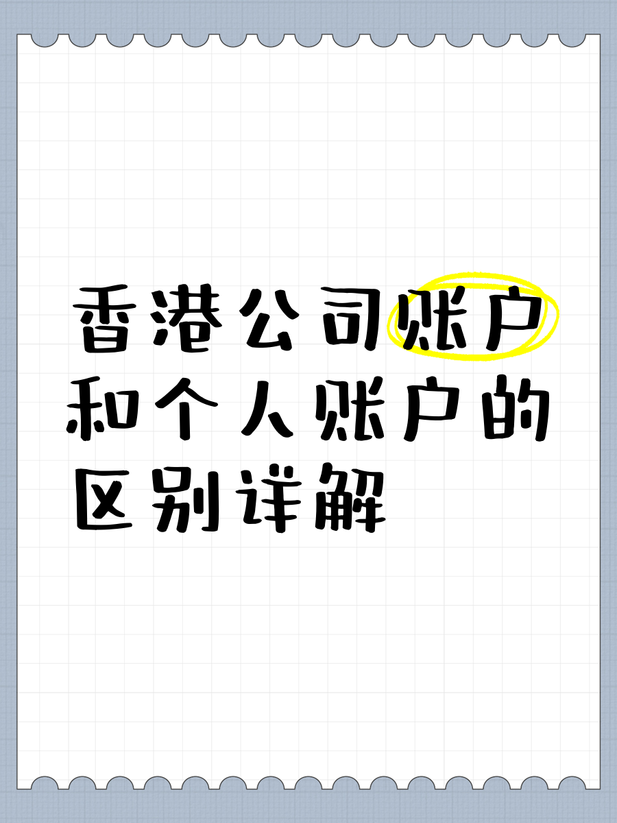 香港公司账户和个人账户的区别详解