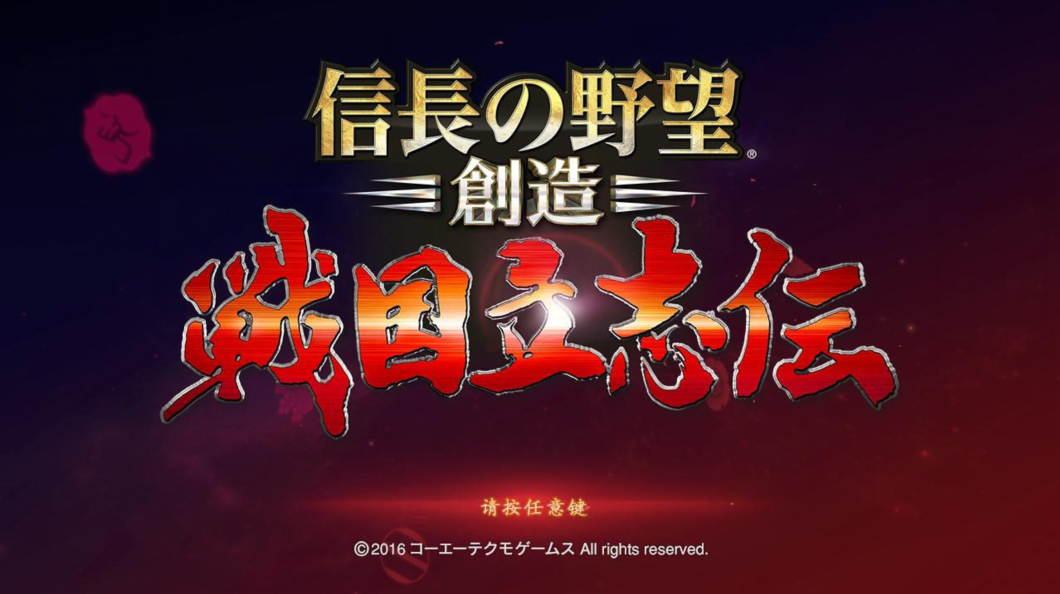 信长之野望创造：战国立志传 免安装繁体中文绿色版