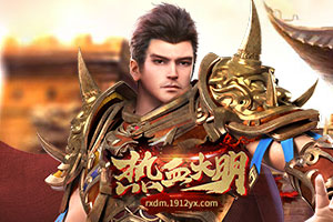 pg下载官方认证 经典好玩的网页游戏有哪些 热度高涨的网页游戏推荐