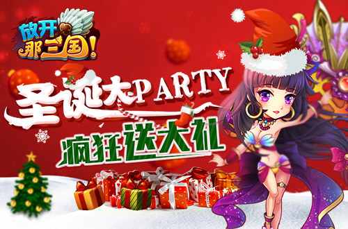 pg下载 圣诞大PARTY 疯狂送大礼