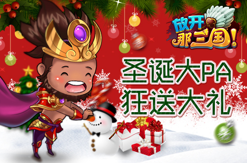 圣诞大PA活动_游戏圣诞活动专题页_圣诞特别礼物