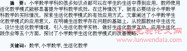 小学数学生活化教学模式探讨