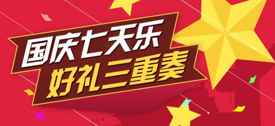小米游戏中心国庆大手笔 三重大礼陪你度国庆