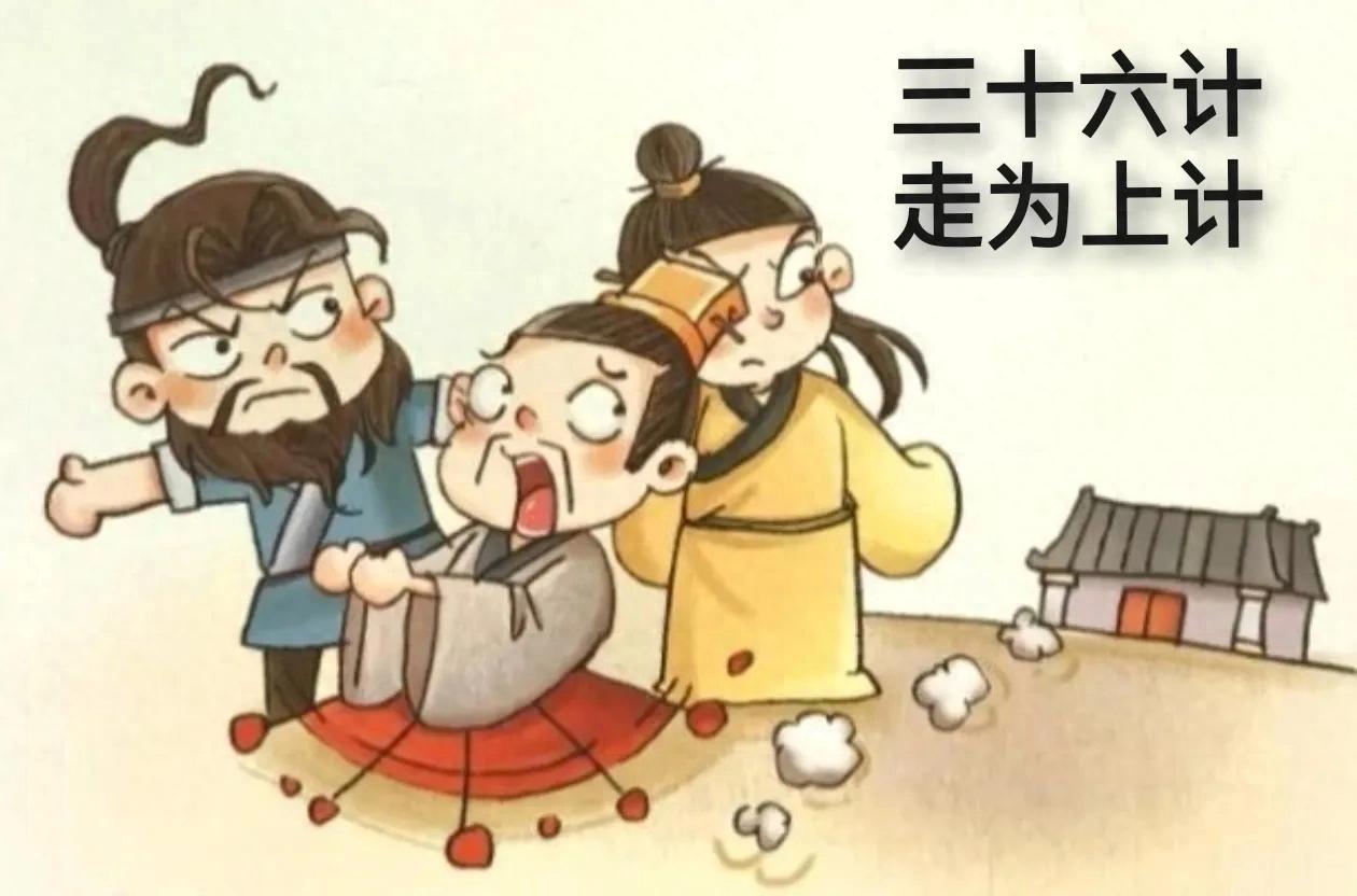 三十六计生活应用实例_三十六计走为上计 成语典故解析 懒人学成语